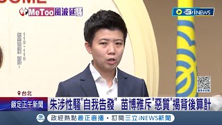 苗博雅怒斥朱學恒\