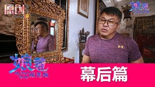 花絮：娘惹相思格 My Sensei Nyonya | 拍摄故事轻松谈——幕后篇