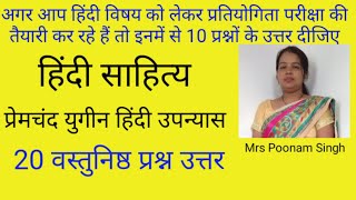 हिंदी साहित्य के वस्तुनिष्ठ प्रश्न उत्तर , प्रेमचंद युगीन उपन्यास, हिंदी साहित्य, Hindi literature