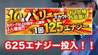 【プロスピA】今回のバリュースカウトは引く価値あり！日本代表のあの選手がSランクで手に入ったぞ！【バリュースカウト５０連】