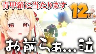 【マリカ】音乃瀬奏は最下位でも青甲羅に当たります【音乃瀬奏/ホロライブ 切り抜き】