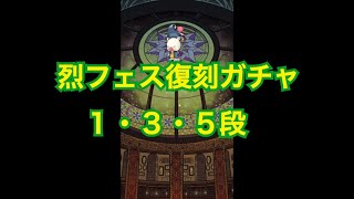 【FFRK(57)】烈フェス復刻ガチャ１・３・５弾