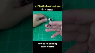 หัวฉีดชำระรั่ว วิธีแก้ไข How to Fix leaking Bidet #daddystips #ความรู้