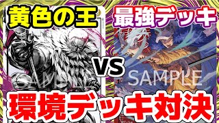 [対戦動画] 「カタクリ」VS「赤紫ロー」！！大流行の赤紫ローはカタクリも破壊する！？