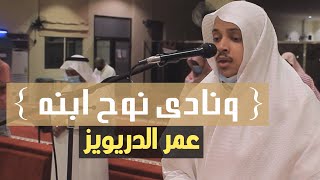 قصة نوح عليه السلام وابنه بأداء خاشع من سورة هود - الشيخ عمر الدريويز