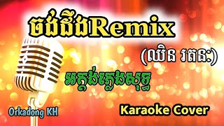 ចង់ដឹងRemix ភ្លេងសុទ្ធ ឈិន រតនៈ, Jong Deng Phleng Sot (Karaoke Cover)