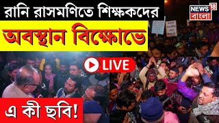 LIVE | SLST Teachers Protest : Rani Rashmoni তে শিক্ষকদের অবস্থান বিক্ষোভে এ কী ছবি! | Bangla News