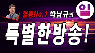 🐴 박남규 특별한방송 10월20일 일요경마 (농협중앙회장배 대상경주)