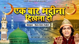 Superhit Islamic Song 2020 - एक बार मदीना दिखला दो | Ek Bar Madina Dikhla Do | Rais Anis Sabri 2020