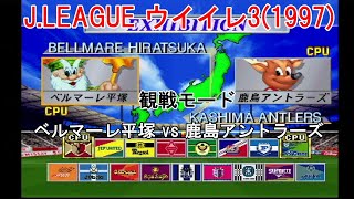 『J.LEAGUE #実況ウイイレ3(1997)【#観戦モード】#6』ベルマーレ平塚 vs 鹿島アントラーズ