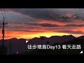 看天走路｜徒步環島day13