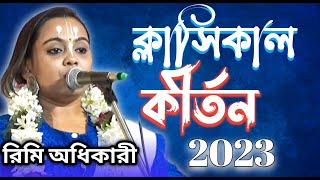 ক্লাসিক্যাল কীর্তনীয়া রিমি অধিকারী | অসাধারণ একটা লীলা কীর্তন 2023 | Rimi Adhikari Kirtan | Kirtan