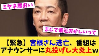 【緊急】宮根さん逃亡、番組はアナウンサーに丸投げし大炎上ｗ【2chまとめ】【2chスレ】【5chスレ】