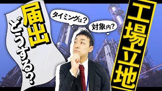 工場立地法に基づく届出時のタイミングやポイント【鳥取市】【企業立地】