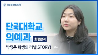 [러셀 강남]👍 단국대학교 의예과 합격한 박정은 학생의 러셀 STORY!