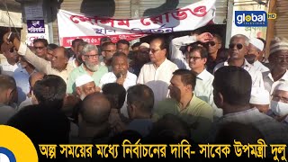 অল্প সময়ের মধ্যে নির্বাচনের দাবি- সাবেক উপমন্ত্রী দুলু | Bangla News | Update News | Global TV News