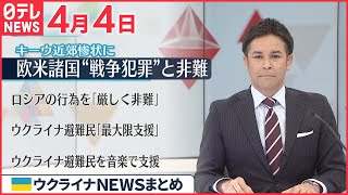 【ウクライナ情勢】多数の民間人遺体…露側反論“ウクライナのねつ造” 4月4日ニュースまとめ 日テレNEWS