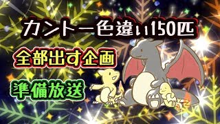 乱数調整を駆使してカントー150匹色違い揃うまで終わらない！？【ポケモン】