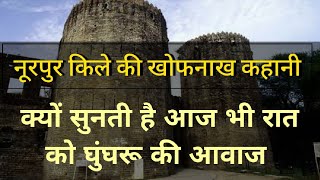 नूरपुर किले की खोफनाख कहानी | क्यों सुनती है आज भी रात को घुंघरू की आवाज | Kangra | Himachal Pradesh