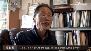 전주시민기록관 김용철 구술영상