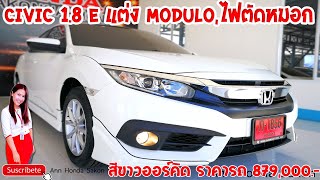 EP.55Honda Civic E แต่ง Modulo เบาะหนัง ไฟตัดหมอก