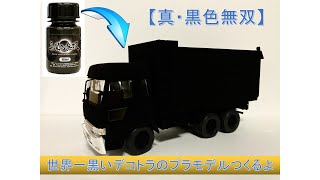 【真・黒色無双】世界一黒いデコトラのプラモデルつくるよ【一発屋】Building Japanese Art Truck plastic model