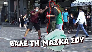 ΒΑΛΕ ΤΗ ΜΑΣΚΑ ΣΟΥ | PRANK