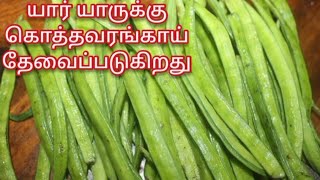 கொத்தவரங்காயின் நன்மைகள்/benefits of cluster beans