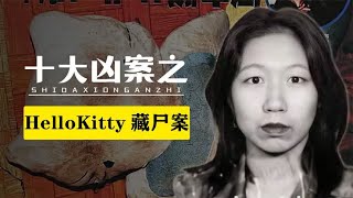 香港hellokitty藏尸案，恶劣程度令人发指，三名凶手却没判死刑