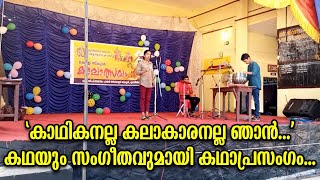 'കാഥികനല്ല, കലാകാരനല്ല ഞാന്‍...' കഥയും സംഗീതവുമായി കഥാപ്രസംഗം...