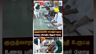 குருத்வாராவில் சப்பாத்தி உருட்டி உணவு பரிமாறிய பிரதமர் மோடி | PM Modi | Gurudwara Patna Sahib