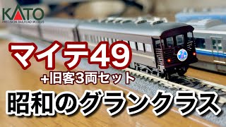 【展望車】KATOマイテ49+旧客セットのレビュー