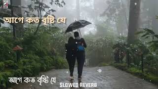 Age koto bristi je  lyrics Lofi    Lofi Remix    Slowed Reverb   আগে কত বৃষ্টি যে. #monjurul mr..