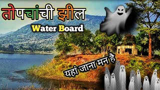 तोपचांची झिल || Topchanchi Lake || Water Board || @rupesh_Vlog01