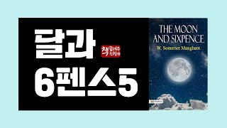 달과 6펜스5｜그들에게 일어난 일｜폴 고갱을 모델로 창조한 가상의 인물