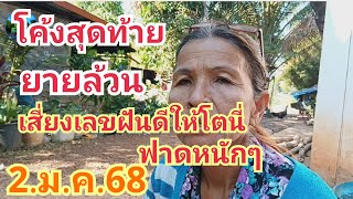 โค้งสุดท้าย#ยายล้วนเสี่ยงเลขฝันดี#ให้โตนี่ฟาดหนักๆ#2.ม.ค.68