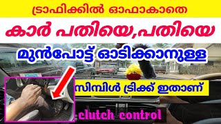 ട്രാഫിക്കിൽ ഓഫാകാതെ (ക്ലച്ചിന്റെ മൂവ്മെന്റ് )പതിയെ പതിയെ ഓടിക്കാനുള്ള സിമ്പിൾ ട്രിക്ക് ഇതാണ്