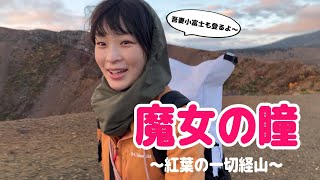 【紅葉登山】福島県 一切経山｜駐車場から1時間ちょっとで見れる絶景が凄すぎた！