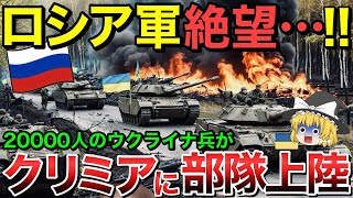 【ゆっくり解説】世界激震！20000人のウクライナ兵がクリミア半島に部隊上陸！【ゆっくり軍事プレス】