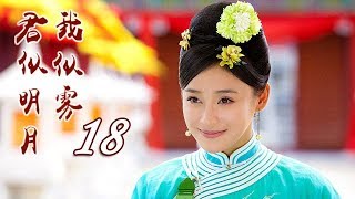 君似明月我似雾【第18集】雍正与采珠女的爱恨情仇 清朝古装穿越爱情剧