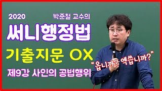 [공무원 행정법] 2020 써니행정법 기출지문 OX(제9강 사인의 공법행위) - 박준철 교수