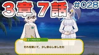 【けもフレ３】メインストーリー３章「リウキウチホーとジャパリ団」７話「みんなで楽しく」