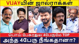 இந்த 4பேருமே VIJAYயின் கை கூலிகள் | BISMI | ANTHANAN | DHANAJAYAN | CHEYYARU BALU | VIJAY