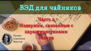 Что такое ВЭД. Часть вторая: издержки, связанные с характеристиками товара