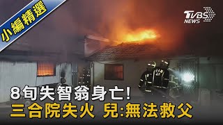 8旬失智翁身亡! 三合院失火 兒:無法救父｜TVBS新聞@TVBSNEWS02