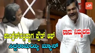 Siddaramaiah and AS Patil Nadahalli Interesting Discussion | Karnataka Assembly | YOYO Kannada News