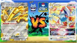 [Pokemon Shin Battle]  Gholdengo Ex VS  Lugia Vstar