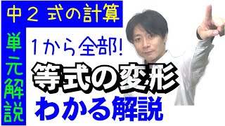 【中２数学■単元解説■】１から全部！　等式の変形　等式の性質（移項など）から復習