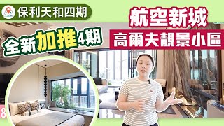 珠海金灣豪宅 保利天和 強勢加推四期 !  | 全新戶型設計係點? | 望唔望到濕地公園景 | 價錢如何?  #珠海樓盤