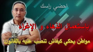 مواطن يحكي كيفاش تنصب عليه بالقانون